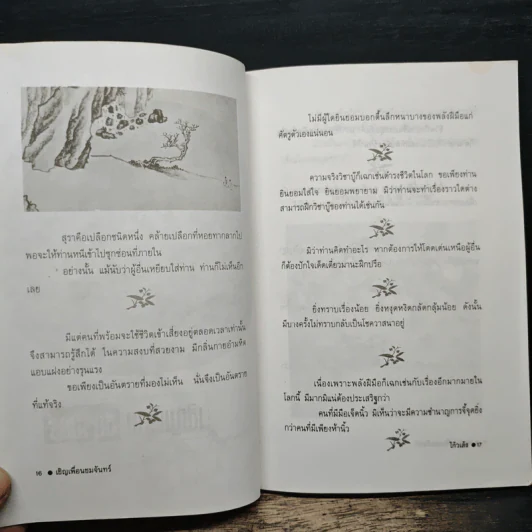 เชิญเพื่อนชมจันทร์ - ว. ณ เมืองลุง, น. นพรัตน์ รูปที่ 7