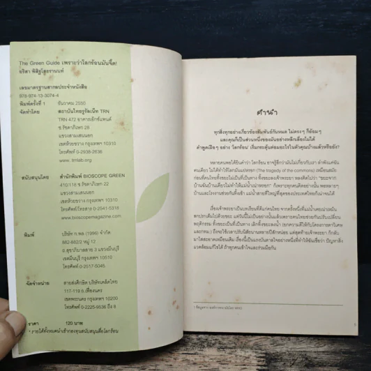 The Green Guide เพราะว่าโลกร้อนมันจี๊ด รูปที่ 6