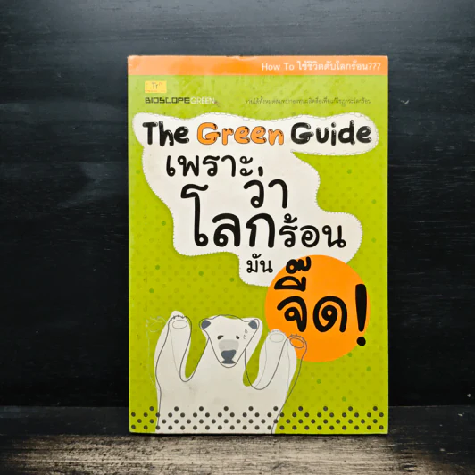 The Green Guide เพราะว่าโลกร้อนมันจี๊ด รูปที่ 1