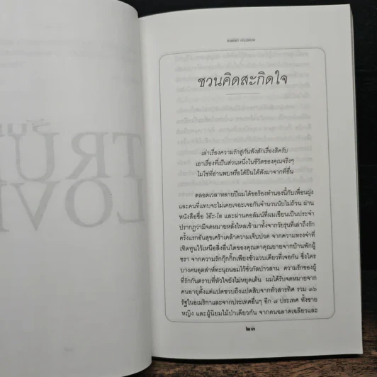 รักแท้ True Love - Robert Fulghum รูปที่ 9