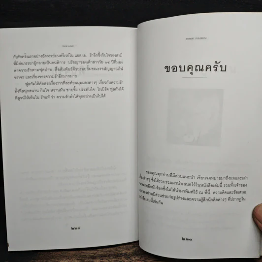 รักแท้ True Love - Robert Fulghum รูปที่ 10