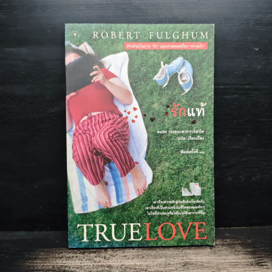 รักแท้ True Love - Robert Fulghum รูปที่ 1