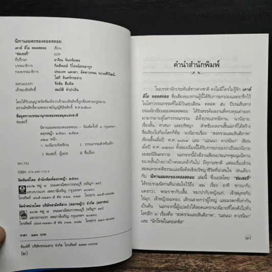 นิทานอมตะของ เคานต์ ลีโอ ตอลสตอย - ช่อเชอรี่ รูปที่ 6