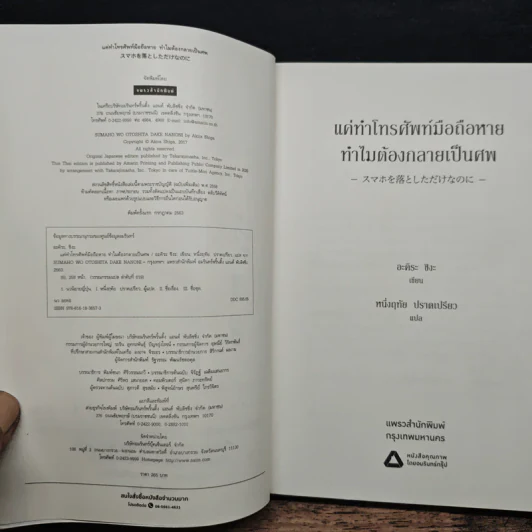 แค่ทำโทรศัพท์มือถือหาย ทำไมต้องกลายเป็นศพ - อะคิระ ชิงะ รูปที่ 6