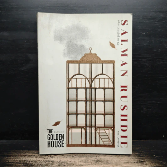 บ้านโกลเดน The Golden House - Salman Rushdie รูปที่ 1