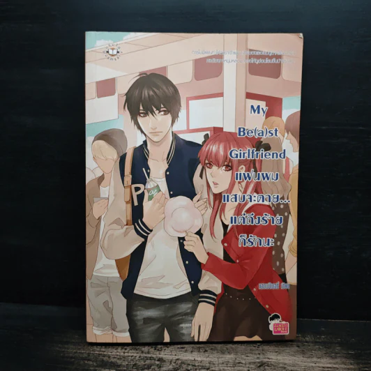 My Be(a)st Girlfriend แฟนผมแสบจะตาย แต่ถึงร้ายก็รักนะ - แสตมป์เบอรี่ รูปที่ 1