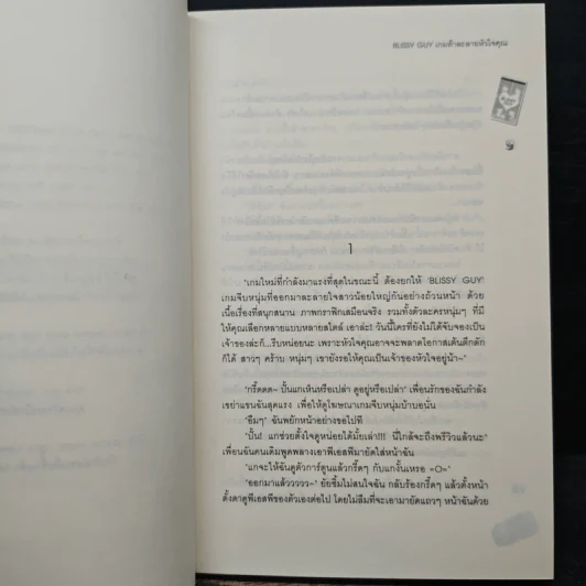 Blissy Guy เกมท้าละลายหัวใจคุณ - Tabby รูปที่ 7