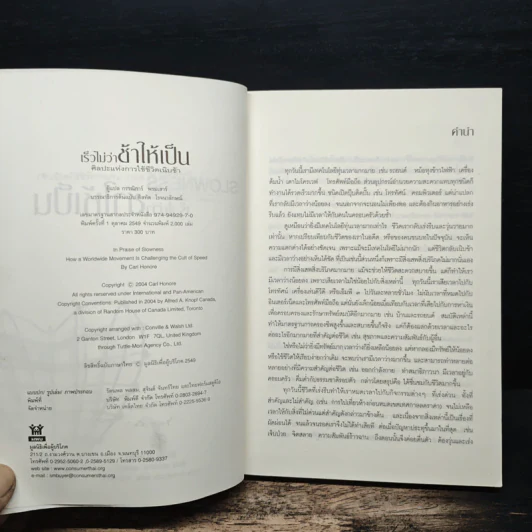 ศิลปะแห่งการใช้ชีวิตเนิบช้า เร็วไม่ว่า ช้าให้เป็น - Carl Honore รูปที่ 6
