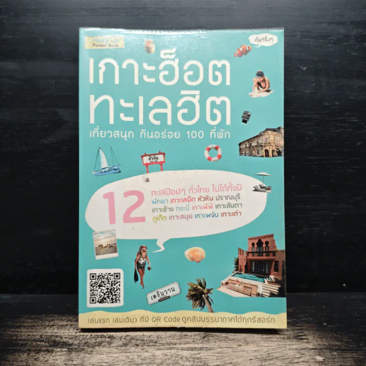 เกาะฮ็อต ทะเลฮิต เที่ยวสนุก กินอร่อย 100 ที่พัก - เพลินวาน รูปที่ 1