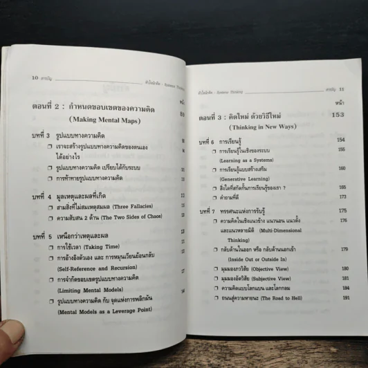 Systems Thinking หัวใจนักคิด - Joseph O'Cornor รูปที่ 8
