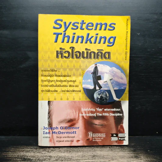 Systems Thinking หัวใจนักคิด - Joseph O'Cornor รูปที่ 1