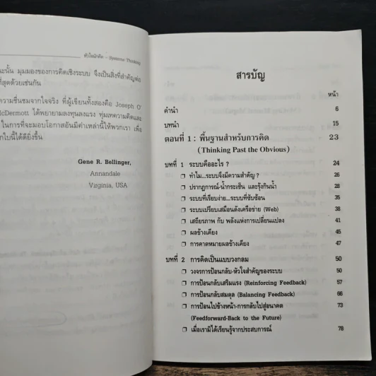Systems Thinking หัวใจนักคิด - Joseph O'Cornor รูปที่ 7