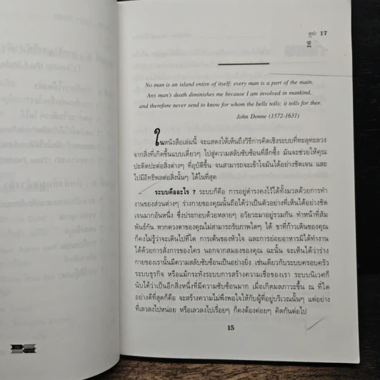 Systems Thinking หัวใจนักคิด - Joseph O'Cornor รูปที่ 10