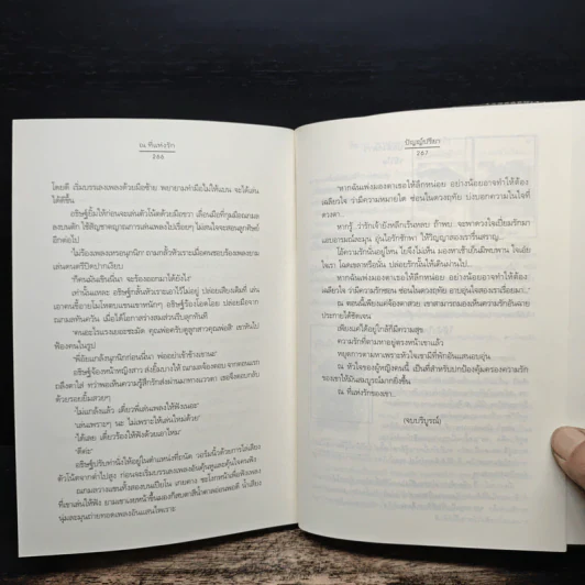 ณ ที่แห่งรัก - ปัญญ์ปรียา รูปที่ 8