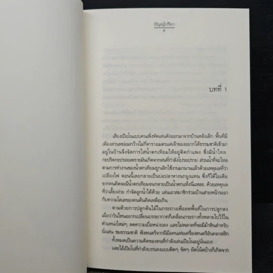 ณ ที่แห่งรัก - ปัญญ์ปรียา รูปที่ 7