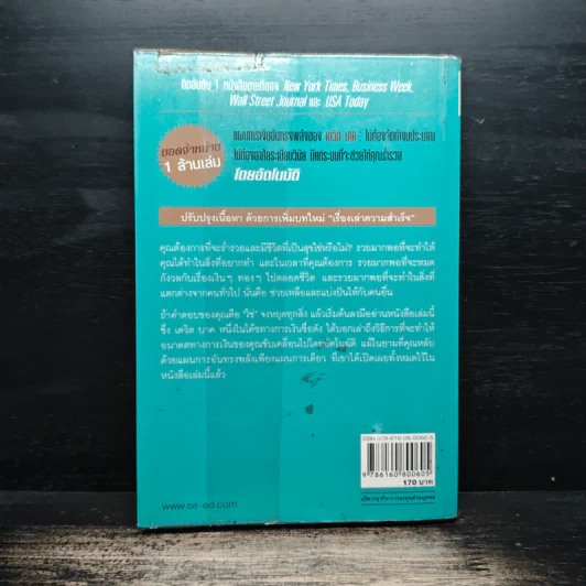 The Automatic Millionaire เศรษฐีเงินล้านอัตโนมัติ - David Bach, จักรพงษ์ เมษพันธุ์ รูปที่ 2