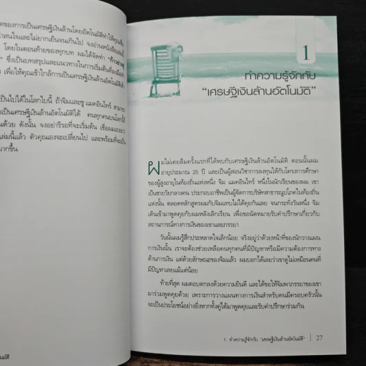 The Automatic Millionaire เศรษฐีเงินล้านอัตโนมัติ - David Bach, จักรพงษ์ เมษพันธุ์ รูปที่ 9