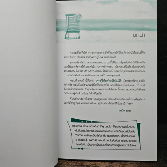 The Automatic Millionaire เศรษฐีเงินล้านอัตโนมัติ - David Bach, จักรพงษ์ เมษพันธุ์ รูปที่ 8