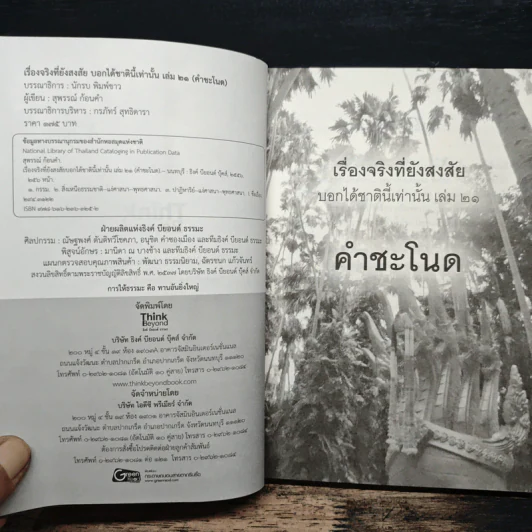 เรื่องจริงที่ยังสงสัย บอกได้ชาตินี้เท่านั้น เล่ม 21 คำชะโนด รูปที่ 6