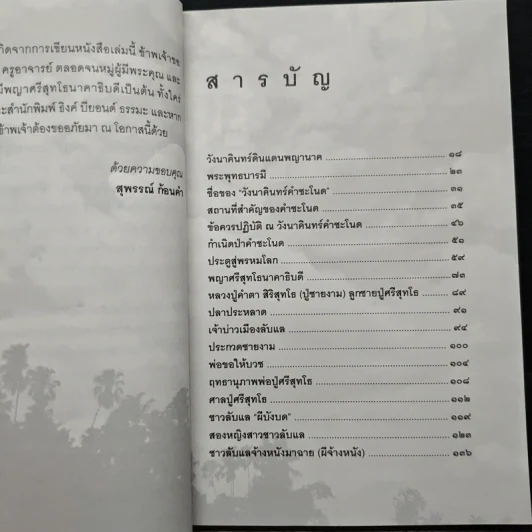 เรื่องจริงที่ยังสงสัย บอกได้ชาตินี้เท่านั้น เล่ม 21 คำชะโนด รูปที่ 7