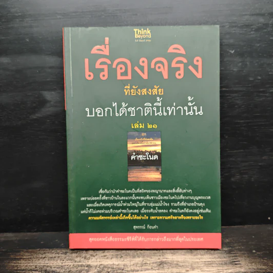เรื่องจริงที่ยังสงสัย บอกได้ชาตินี้เท่านั้น เล่ม 21 คำชะโนด รูปที่ 1