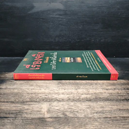 เรื่องจริงที่ยังสงสัย บอกได้ชาตินี้เท่านั้น เล่ม 21 คำชะโนด รูปที่ 3