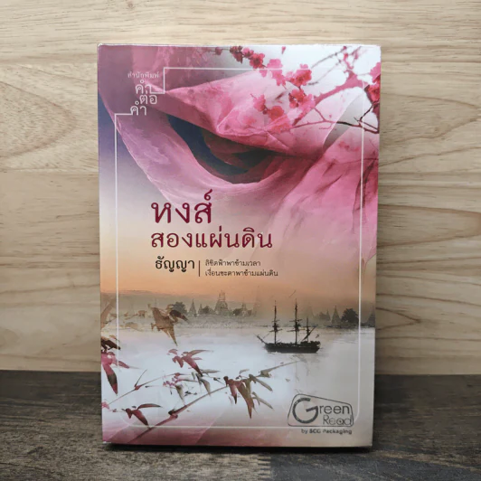 หงส์สองแผ่นดิน - ธัญญา รูปที่ 1