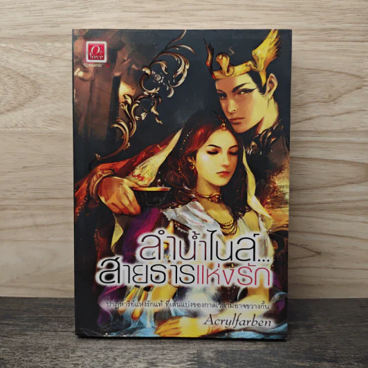 ลำน้ำไนล์สายธารแห่งรัก - Acrylfarben รูปที่ 1