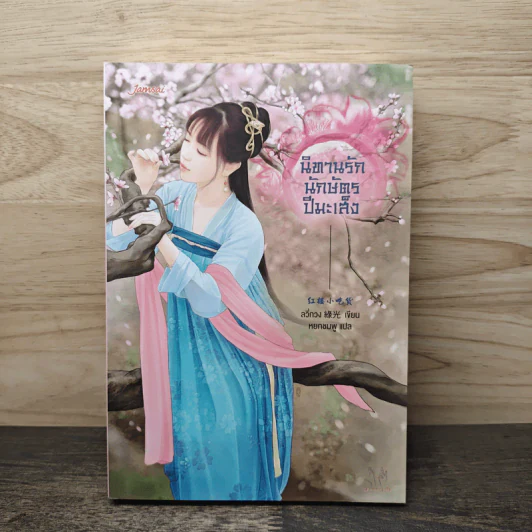 นิทานรักนักษัตรปีมะเส็ง - ลวี่กวง รูปที่ 1
