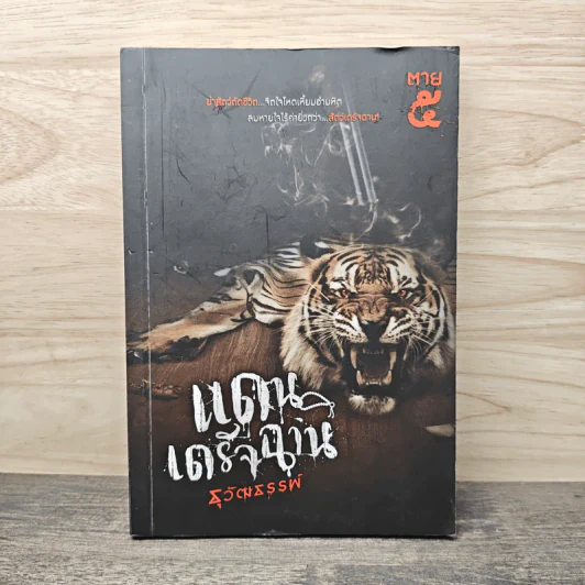 แดนเดรัจฉาน - ธุวัฒธรรพ์ รูปที่ 1