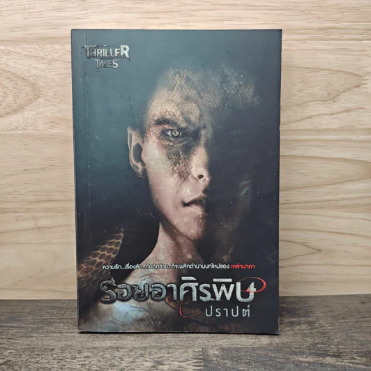 รอยอาศิรพิษ - ปราปต์ รูปที่ 1