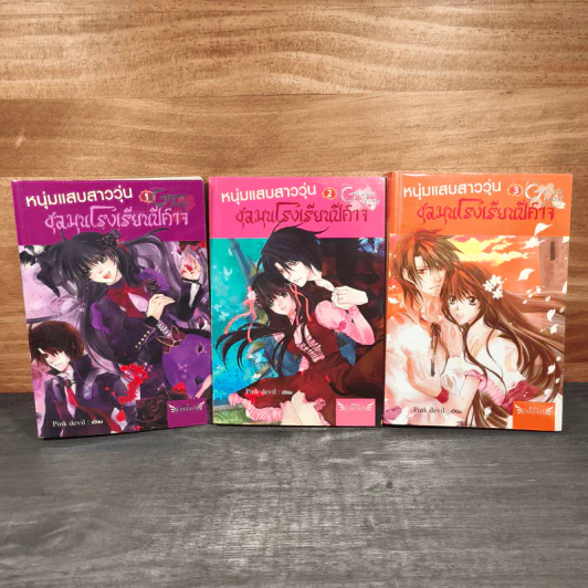 หนุ่มแสบสาววุ่นชุลมุนโรงเรียนปีศาจ 3 เล่มจบ - Pink Devil รูปที่ 1