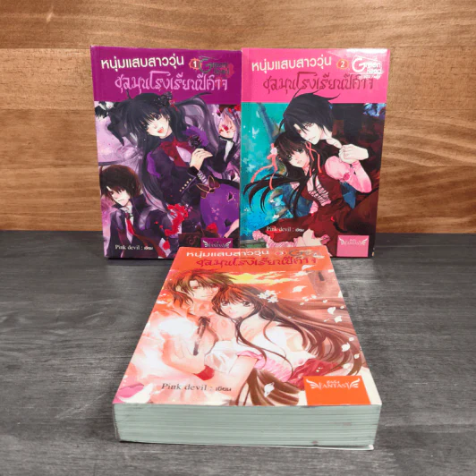 หนุ่มแสบสาววุ่นชุลมุนโรงเรียนปีศาจ 3 เล่มจบ - Pink Devil รูปที่ 2