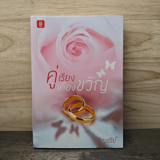 คู่เรียงเคียงขวัญ - อัญชรีย์ รูปที่ 1