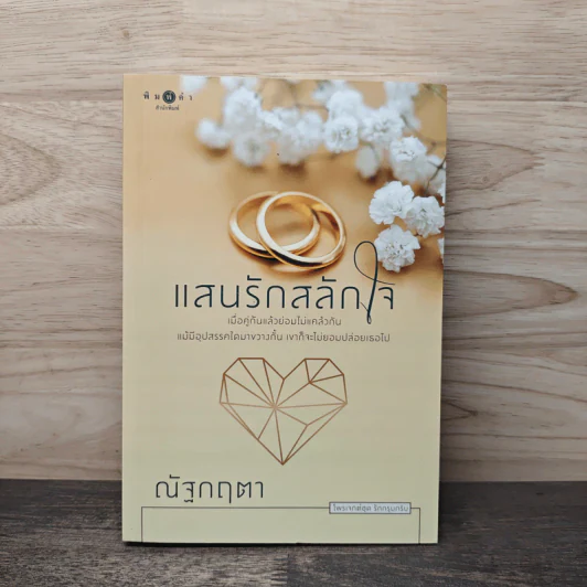 แสนรักสลักใจ - ณัฐกฤตา รูปที่ 1