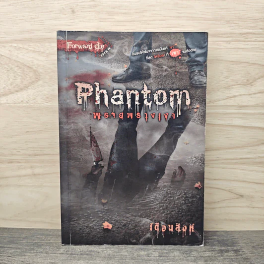 Phantom พรายพรางเงา - เดือนสิงห์ รูปที่ 1
