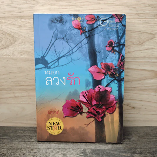 หมอกลวงรัก - อิสย่าห์ รูปที่ 1