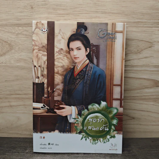 สุดรักแสนแค้น - เตี่ยนซิน รูปที่ 1