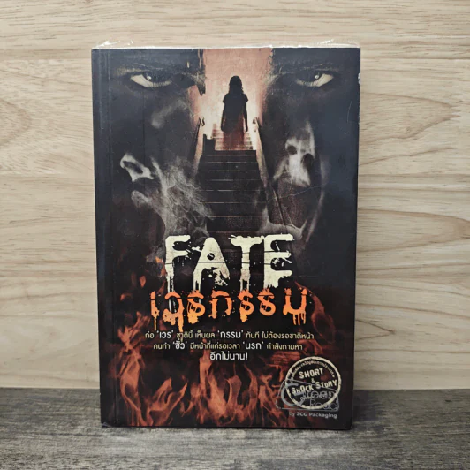 Fate เวรกรรม - รวมนักเขียน รูปที่ 1