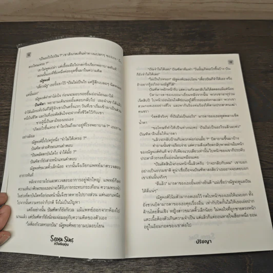 Seven Sins ภวังค์หลอน - ปริชญา รูปที่ 7