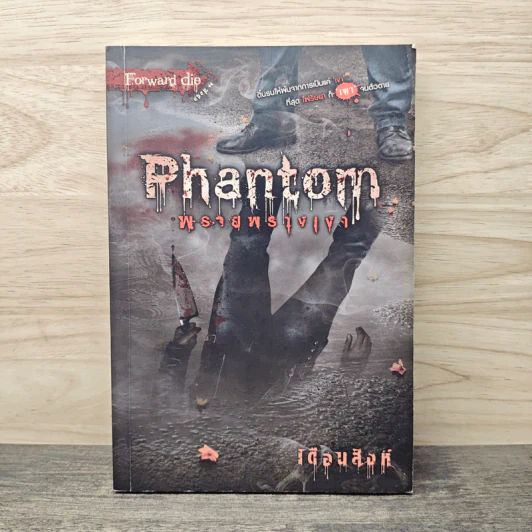Phantom พรายพรางเงา - เดือนสิงห์ รูปที่ 1