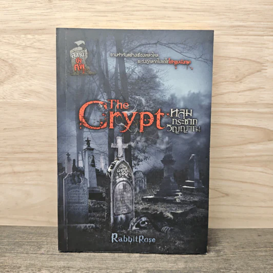 The Crypt หลุมกระชากวิญญาณ - RabbitRose รูปที่ 1