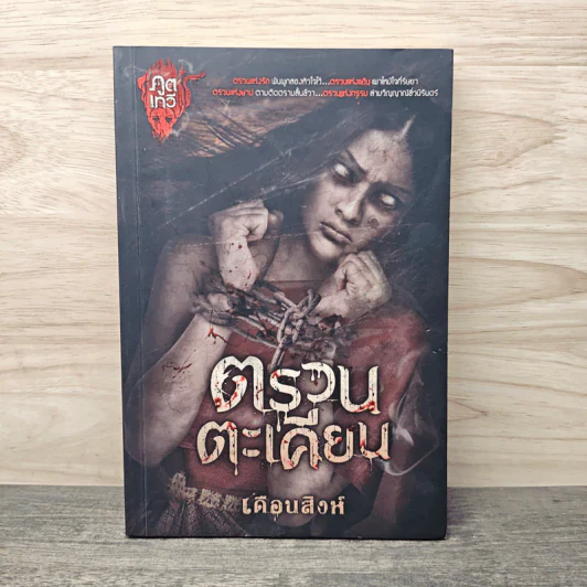 ตรวนตะเคียน - เดือนสิงห์ รูปที่ 1