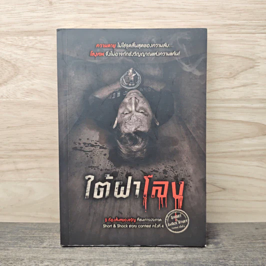 ใต้ฝาโลง - รวมนักเขียน รูปที่ 1