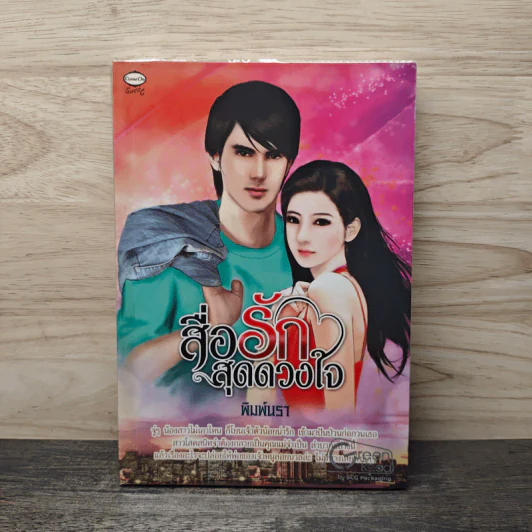 สื่อรักสุดดวงใจ - พิมพ์นรา รูปที่ 1