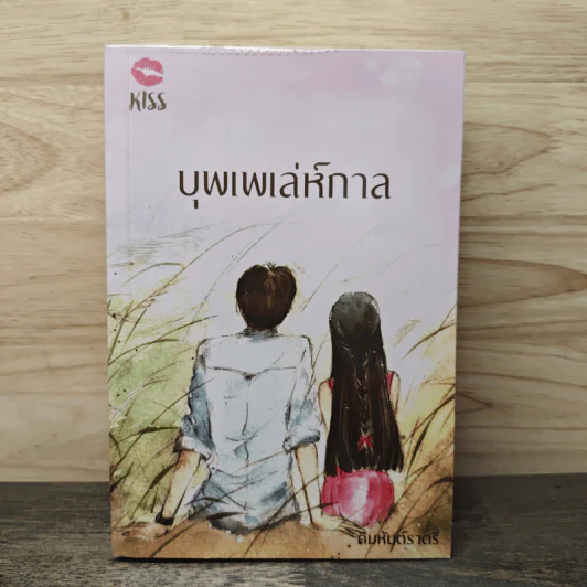บุพเพเล่ห์กาล - คิมหันต์ราตรี รูปที่ 1