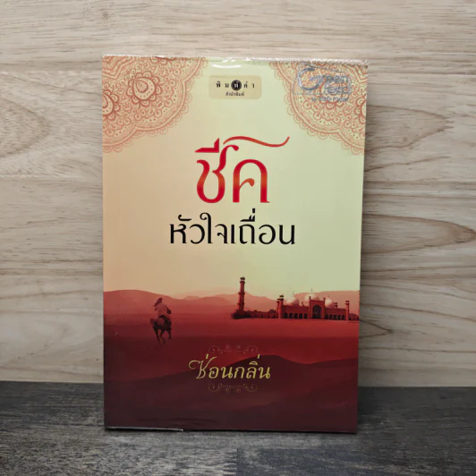 ชีคหัวใจเถื่อน - ซ่อนกลิ่น รูปที่ 1