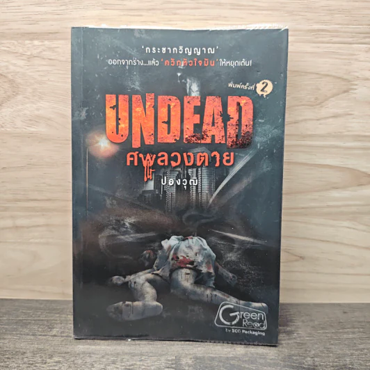 Undead ศพลวงตาย - ปองวุฒิ รูปที่ 1