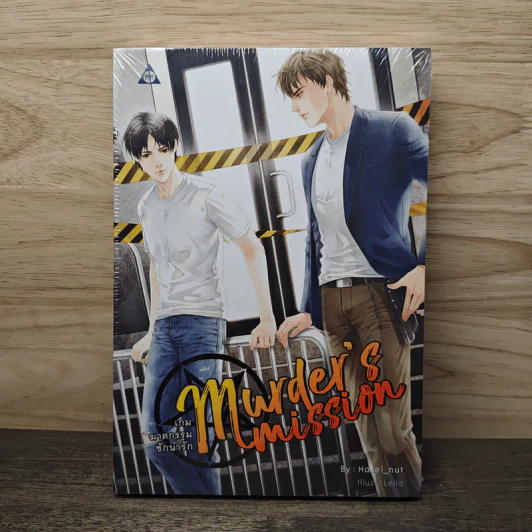 Murder's Mission เกมฆาตกรรมชักนำรัก - Hazel_nut รูปที่ 1
