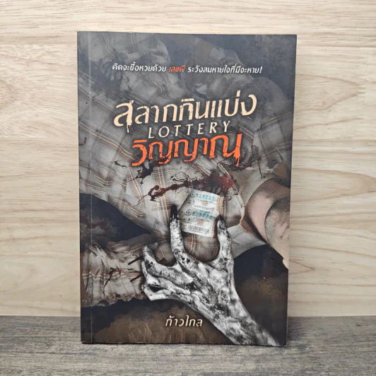 สลากกินแบ่งวิญญาณ Lottery - ก้าวไกล รูปที่ 1